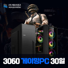 [단기 30일] RTX3060 게이밍컴퓨터 단기렌탈