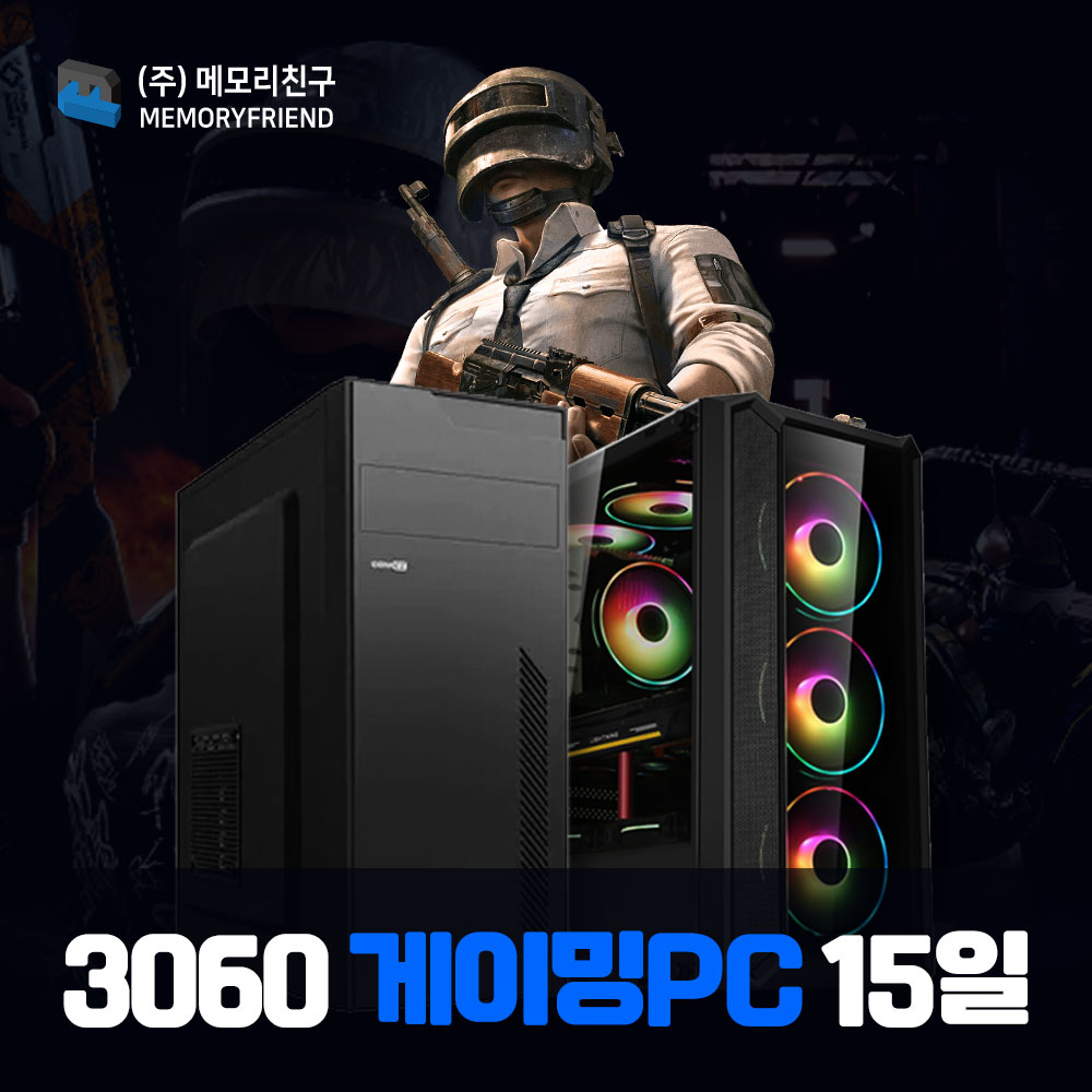 [단기 15일] RTX3060 게이밍컴퓨터 단기렌탈